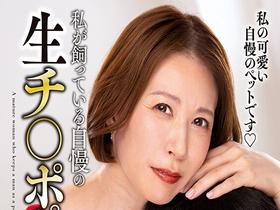 私が飼っている自慢の生チ○ポペットを紹介します！　一場れいか サンプル動画サムネイル